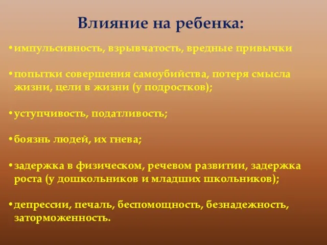 Влияние на ребенка: импульсивность, взрывчатость, вредные привычки попытки совершения самоубийства, потеря смысла