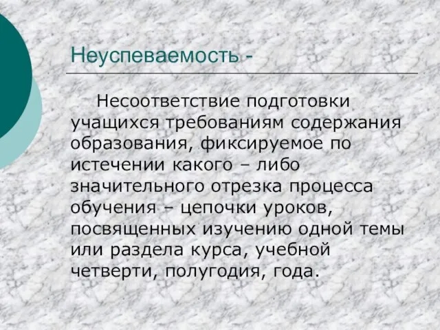 Неуспеваемость - Несоответствие подготовки учащихся требованиям содержания образования, фиксируемое по истечении какого