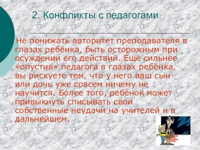 2. Конфликты с педагогами. Не понижать авторитет преподавателя в глазах ребёнка, быть