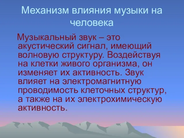 Механизм влияния музыки на человека Музыкальный звук – это акустический сигнал, имеющий