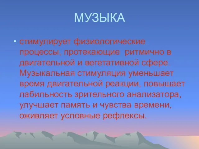 МУЗЫКА стимулирует физиологические процессы, протекающие ритмично в двигательной и вегетативной сфере. Музыкальная