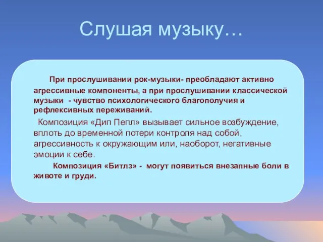 Слушая музыку… При прослушивании рок-музыки- преобладают активно агрессивные компоненты, а при прослушивании