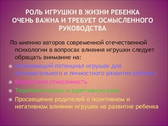 РОЛЬ ИГРУШКИ В ЖИЗНИ РЕБЕНКА ОЧЕНЬ ВАЖНА И ТРЕБУЕТ ОСМЫСЛЕННОГО РУКОВОДСТВА По