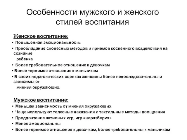 Особенности мужского и женского стилей воспитания Женское воспитание: Повышенная эмоциональность Преобладание словесных