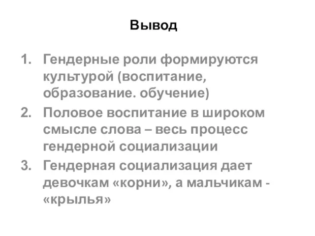 Вывод Гендерные роли формируются культурой (воспитание, образование. обучение) Половое воспитание в широком