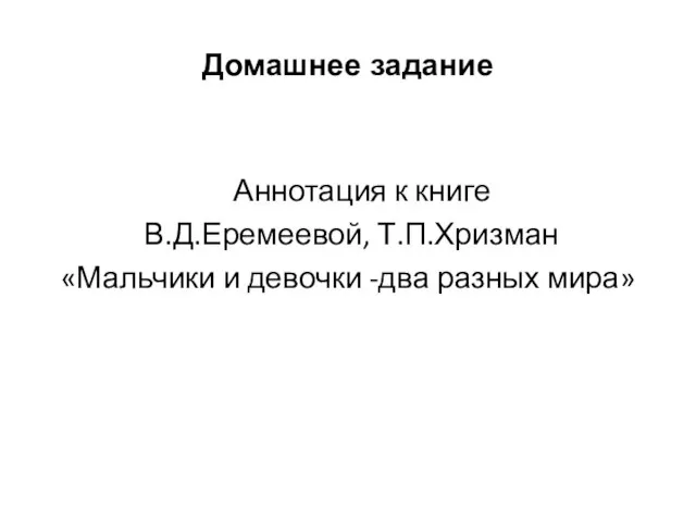 Домашнее задание Аннотация к книге В.Д.Еремеевой, Т.П.Хризман «Мальчики и девочки -два разных мира»