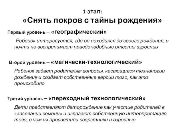 1 этап: «Снять покров с тайны рождения» Первый уровень – «географический» Ребенок