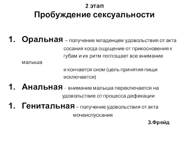 2 этап Пробуждение сексуальности Оральная – получение младенцем удовольствия от акта сосания