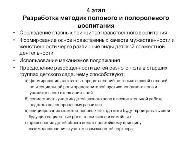 4 этап Разработка методик полового и полоролевого воспитания Соблюдение главных принципов нравственного