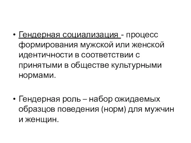 Гендерная социализация - процесс формирования мужской или женской идентичности в соответствии с