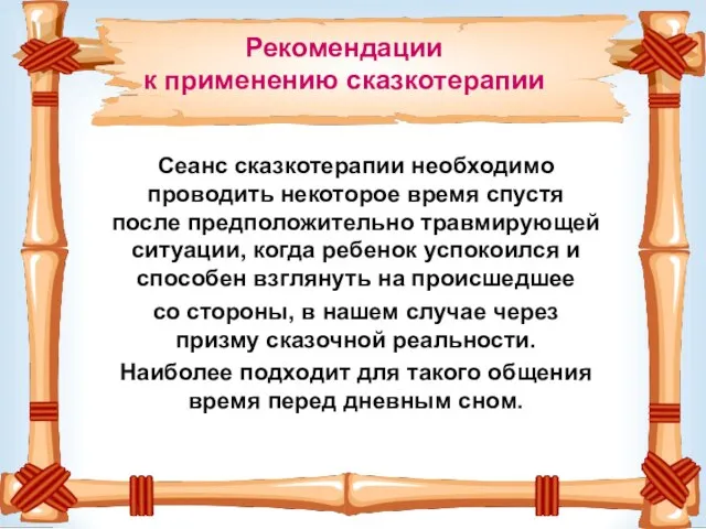 Сеанс сказкотерапии необходимо проводить некоторое время спустя после предположительно травмирующей ситуации, когда