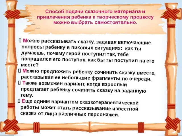 Можно рассказывать сказку, задавая включающие вопросы ребенку в пиковых ситуациях: как ты