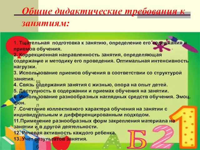 Общие дидактические требования к занятиям: 1. Тщательная заблаговременная подготовка к занятию, определение