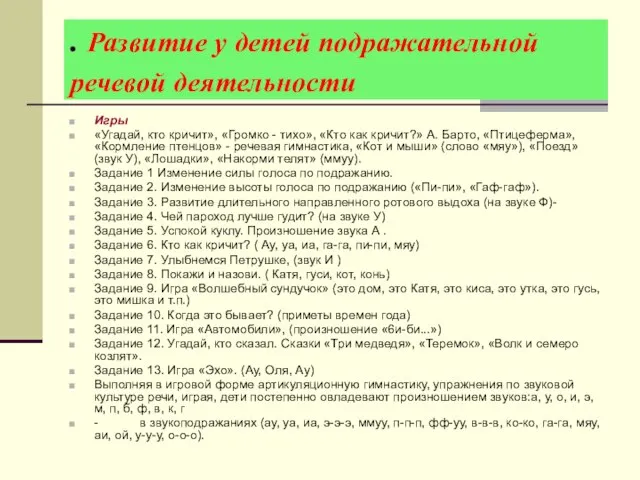 . Развитие у детей подражательной речевой деятельности Игры «Угадай, кто кричит», «Громко