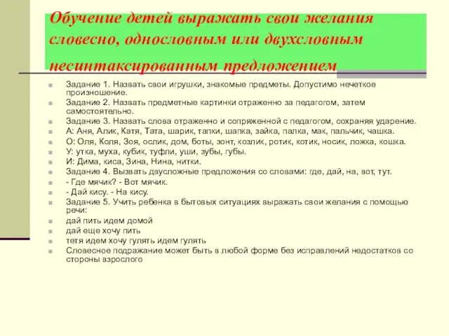 Обучение детей выражать свои желания словесно, однословным или двухсловным несинтаксированным предложением Задание