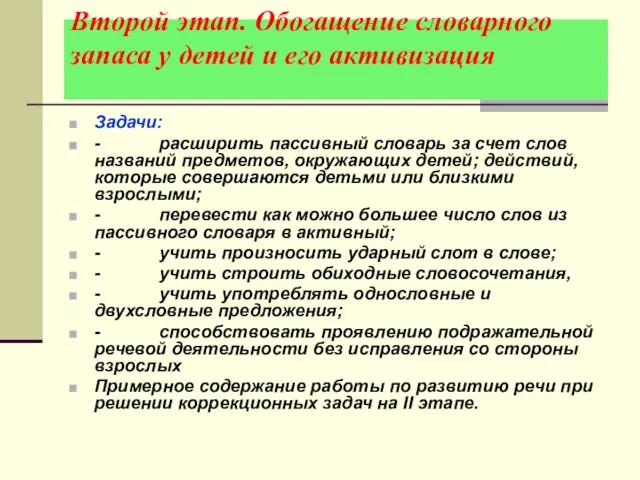 Второй этап. Обогащение словарного запаса у детей и его активизация Задачи: -