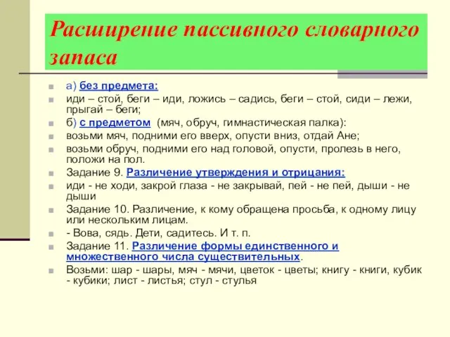 Расширение пассивного словарного запаса а) без предмета: иди – стой, беги –