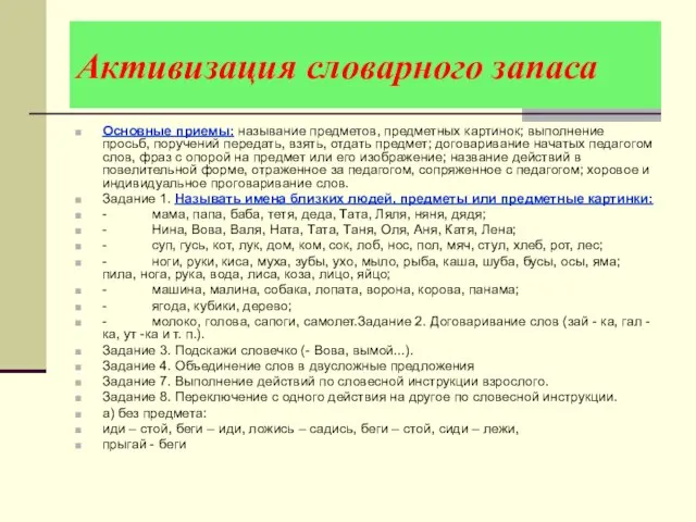 Активизация словарного запаса Основные приемы: называние предметов, предметных картинок; выполнение просьб, поручений