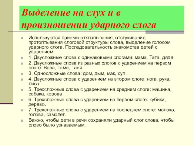 Выделение на слух и в произношении ударного слога Используются приемы отхлопывания, отстукивания,