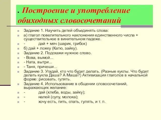 . Построение и употребление обиходных словосочетаний Задание 1. Научить детей объединять слова: