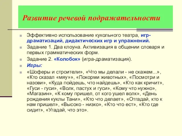 Развитие речевой подражательности Эффективно использование кукольного театра, игр-драматизаций, дидактических игр и упражнений.