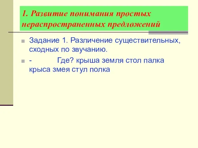 1. Развитие понимания простых нераспространенных предложений Задание 1. Различение существительных, сходных по