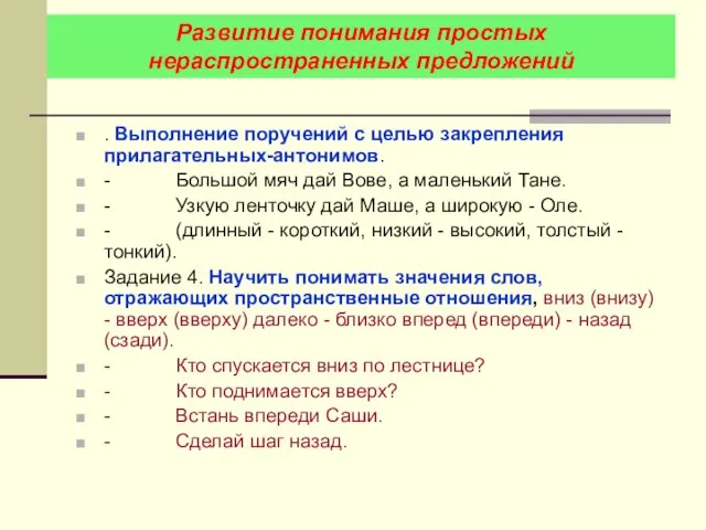 . Выполнение поручений с целью закрепления прилагательных-антонимов. - Большой мяч дай Вове,