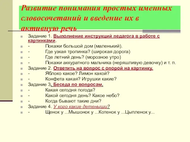 Развитие понимания простых именных словосочетаний и введение их в активную речь Задание