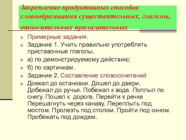 Закрепление продуктивных способов словообразования существительных, глаголов, относительных прилагательных Примерные задания. Задание 1.