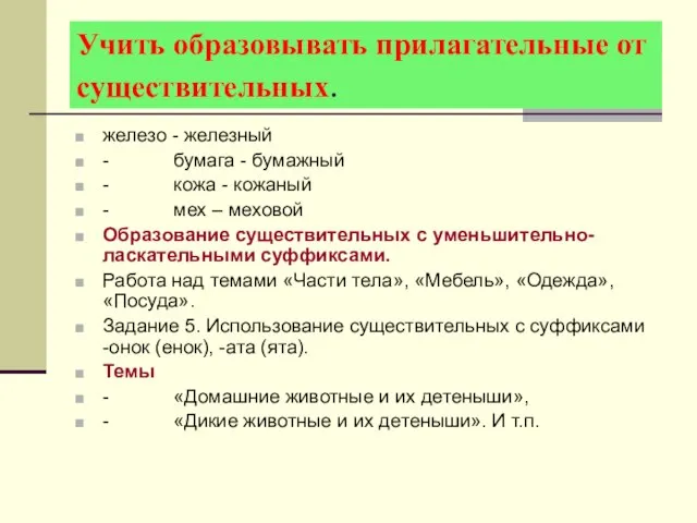 Учить образовывать прилагательные от существительных. железо - железный - бумага - бумажный