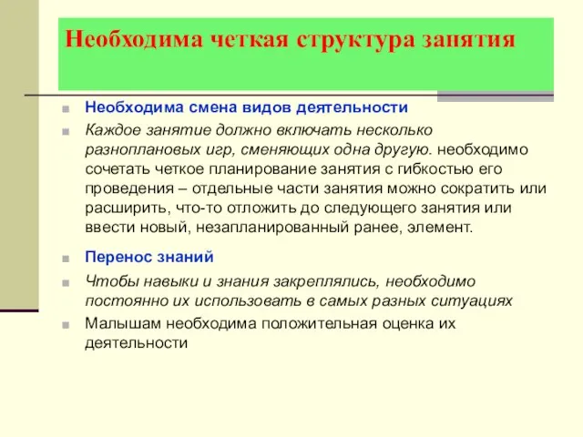 Необходима четкая структура занятия Необходима смена видов деятельности Каждое занятие должно включать