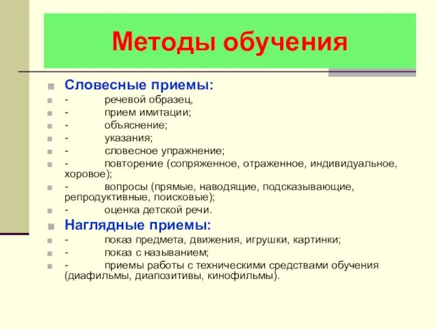 Методы обучения Словесные приемы: - речевой образец, - прием имитации; - объяснение;