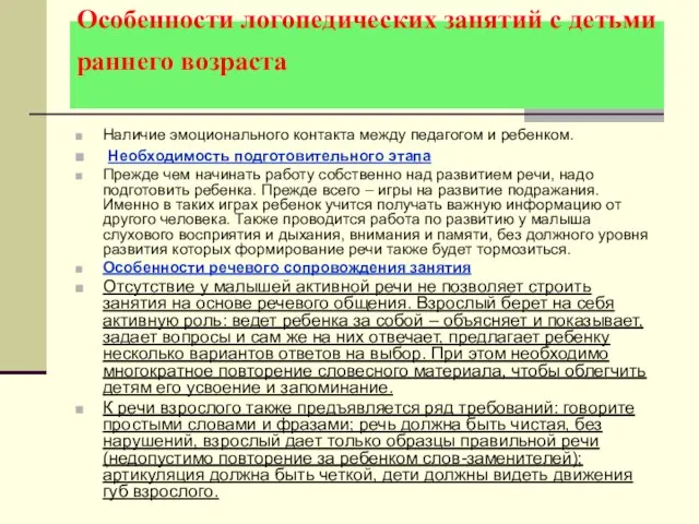 Особенности логопедических занятий с детьми раннего возраста Наличие эмоционального контакта между педагогом