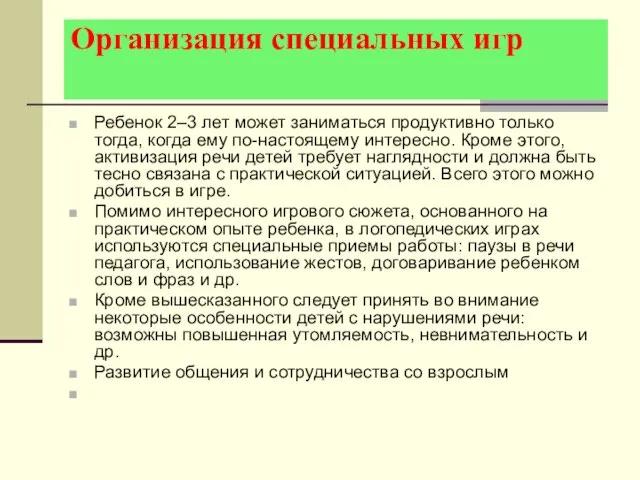 Организация специальных игр Ребенок 2–3 лет может заниматься продуктивно только тогда, когда