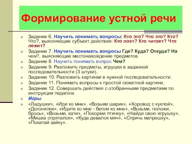 Формирование устной речи Задание 6. Научить понимать вопросы: Кто это? Что это?