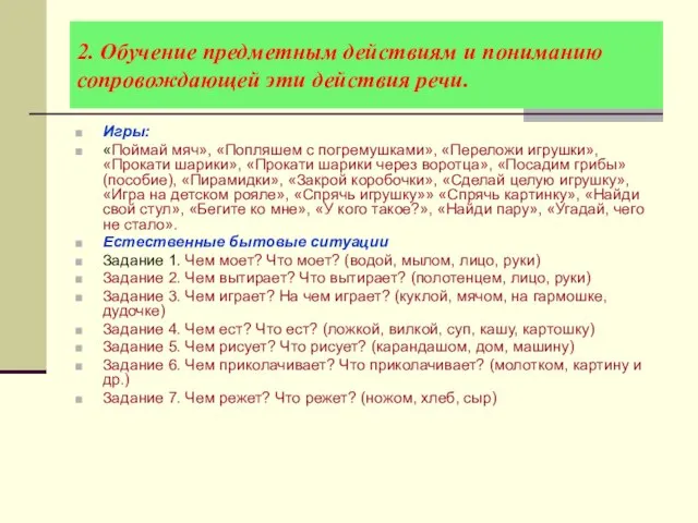 2. Обучение предметным действиям и пониманию сопровождающей эти действия речи. Игры: «Поймай