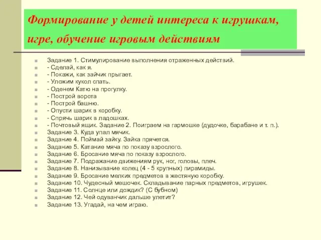 Формирование у детей интереса к игрушкам, игре, обучение игровым действиям Задание 1.