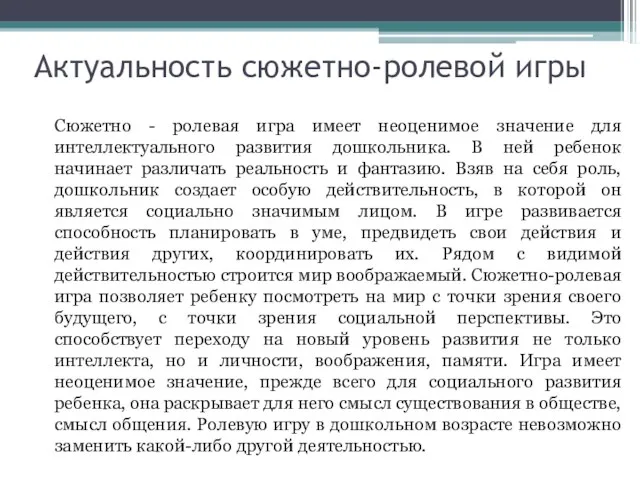 Актуальность сюжетно-ролевой игры Сюжетно - ролевая игра имеет неоценимое значение для интеллектуального