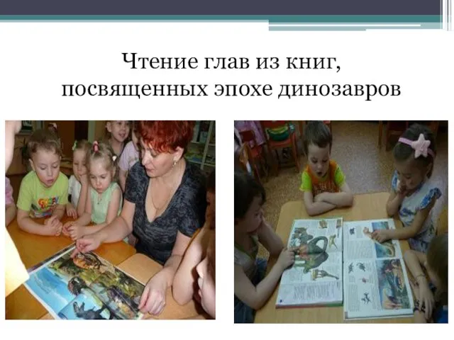 Чтение глав из книг, посвященных эпохе динозавров