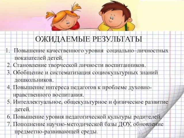 ОЖИДАЕМЫЕ РЕЗУЛЬТАТЫ Повышение качественного уровня социально–личностных показателей детей. 2. Становление творческой личности