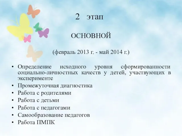 ОСНОВНОЙ (февраль 2013 г. - май 2014 г.) Определение исходного уровня сформированности