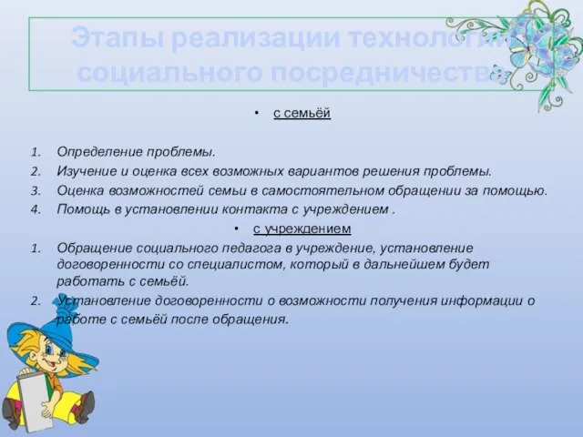 Этапы реализации технологии социального посредничества с семьёй Определение проблемы. Изучение и оценка