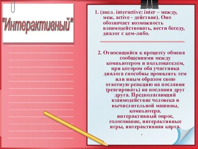 "Интерактивный" 1. (англ. interactive: inter – между, меж, active - действие). Оно