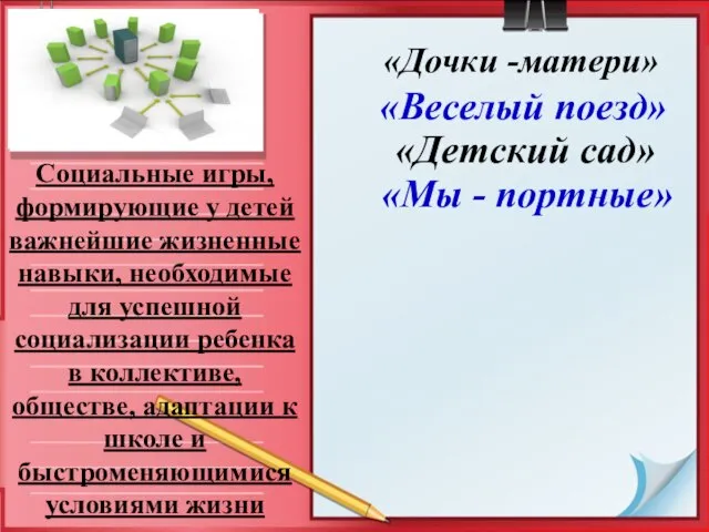 Социальные игры, формирующие у детей важнейшие жизненные навыки, необходимые для успешной социализации