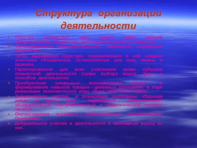 Структура организации деятельности Наличие ценностной идеи (цели), ради которой осуществляется совместная деятельность