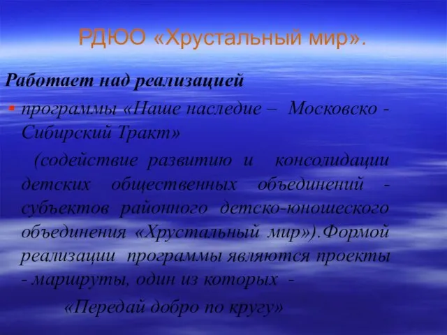 РДЮО «Хрустальный мир». Работает над реализацией программы «Наше наследие – Московско -