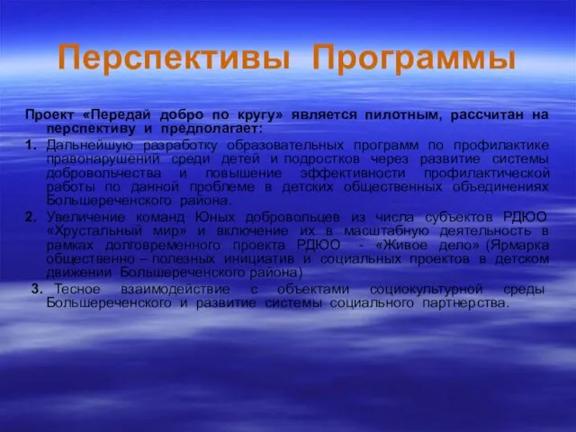 Перспективы Программы Проект «Передай добро по кругу» является пилотным, рассчитан на перспективу