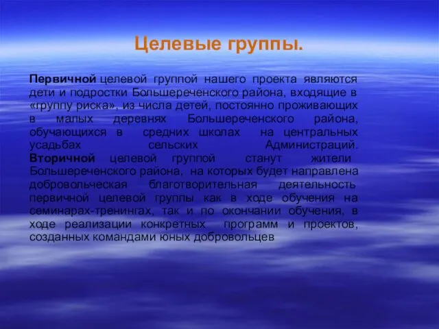 Целевые группы. Первичной целевой группой нашего проекта являются дети и подростки Большереченского