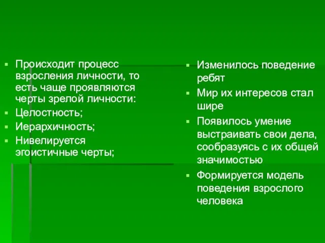 Происходит процесс взросления личности, то есть чаще проявляются черты зрелой личности: Целостность;