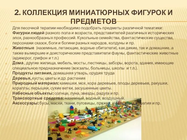 2. Коллекция миниатюрных фигурок и предметов Для песочной терапии необходимо подобрать предметы